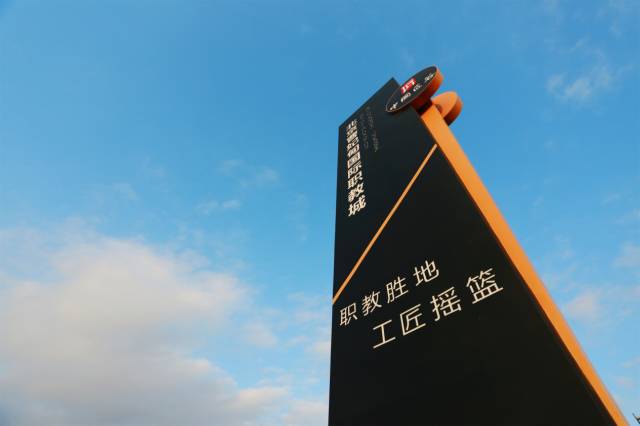 北京曹妃甸國際職教城，永懷匠心點亮職教之魂