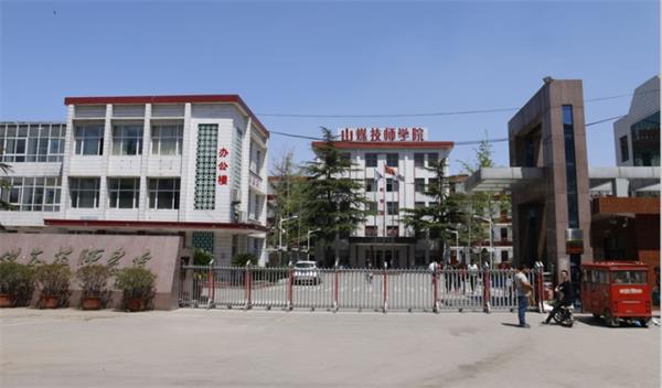 山東煤炭技師學院是什么性質的學校？學校怎么樣？