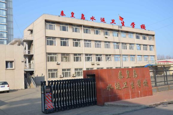 秦皇島水運衛(wèi)生學校 秦皇島水運衛(wèi)生學校