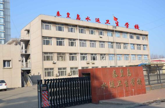 秦皇島水運(yùn)衛(wèi)生學(xué)校 秦皇島水運(yùn)衛(wèi)生學(xué)校