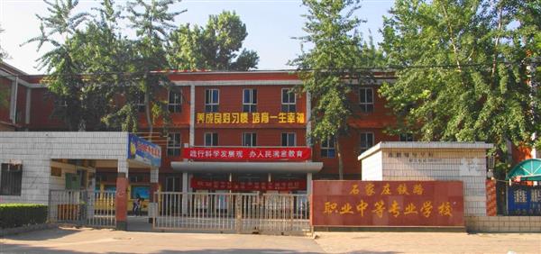 為什么大家都選擇石家莊鐵路職業(yè)中等專業(yè)學校？