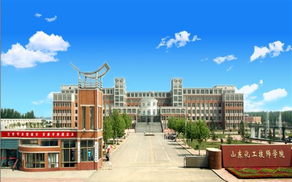 山東化工技師學(xué)院怎么樣？是國(guó)辦院校嗎？畢業(yè)生就業(yè)形勢(shì)如何？