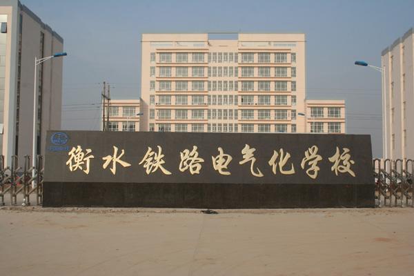 衡水鐵路電氣化學(xué)校都開設(shè)了哪些軌道相關(guān)專業(yè)？