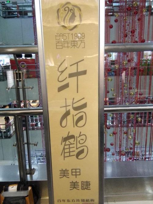 纖指圓夢(mèng)想！保定東方技工學(xué)校創(chuàng)業(yè)者——李丹！  