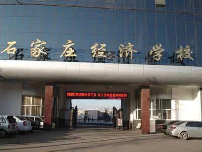 石家莊經(jīng)濟(jì)學(xué)校好嗎？就業(yè)有保障嗎？