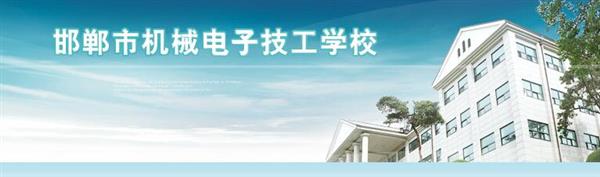 邯鄲市機械電子技工學校是國辦院校嗎？好不好呢？