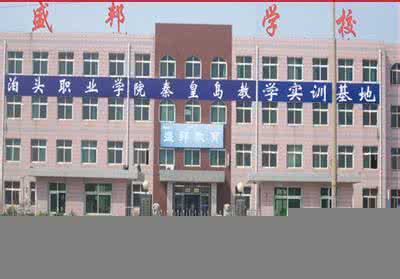 　秦皇島盛邦計算機學(xué)校怎么樣？