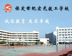 保定世紀宏光計算機學(xué)校怎么樣？學(xué)校提供宿舍嗎？