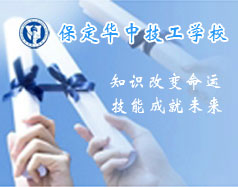 保定華中技工學校支持學生創(chuàng)業(yè)嗎？都有哪些政策？