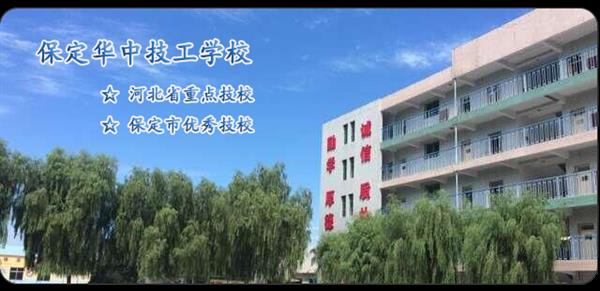 保定華中技工學校和保定市中華技工學校是一所學校嗎？