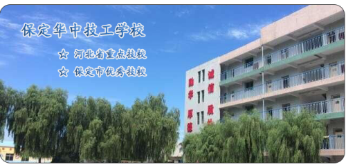 保定華中高級技工學校值得選擇嗎？   