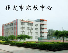 保定市職教中心是學(xué)校嗎？都有什么專業(yè)？