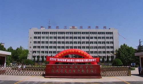 石家莊工程技術(shù)學(xué)校有哪些優(yōu)勢(shì)？