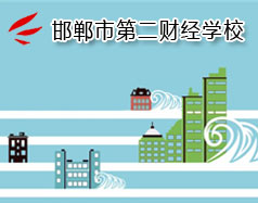 邯鄲市第二財(cái)經(jīng)學(xué)校是國(guó)立學(xué)校嗎？學(xué)校怎么樣？