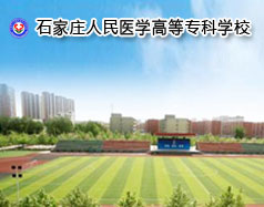 石家莊人民醫(yī)學(xué)高等?？茖W(xué)校