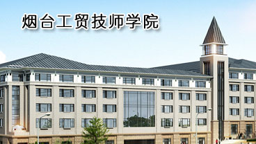 煙臺工貿(mào)技師學(xué)院學(xué)機(jī)電專業(yè)好不好？