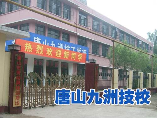 唐山九州技校都開設(shè)了哪些熱門專業(yè)？