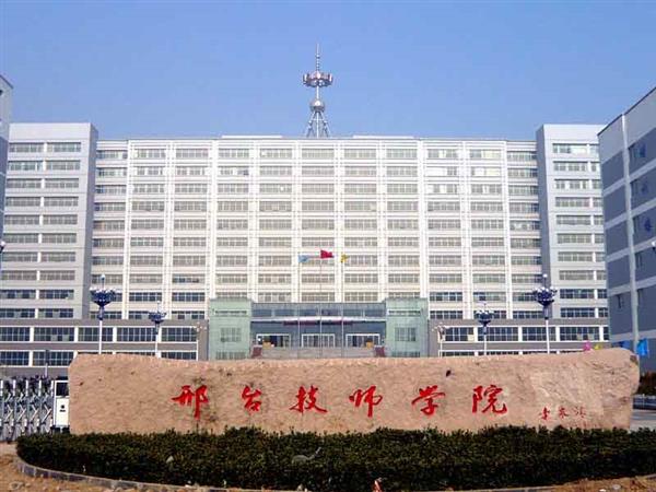 邢臺(tái)技師學(xué)院辦學(xué)特色有哪些？