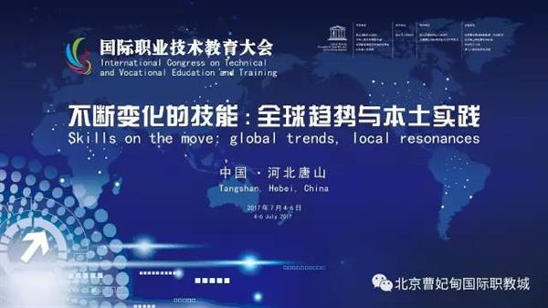 北京曹妃甸職教城悄然崛起驚艷亮相國(guó)際職業(yè)技術(shù)教育大會(huì)