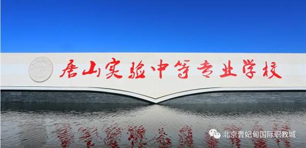 北京曹妃甸職教城悄然崛起驚艷亮相國(guó)際職業(yè)技術(shù)教育大會(huì) 北京曹妃甸職教城悄然崛起驚艷亮相國(guó)際職業(yè)技術(shù)教育大會(huì)