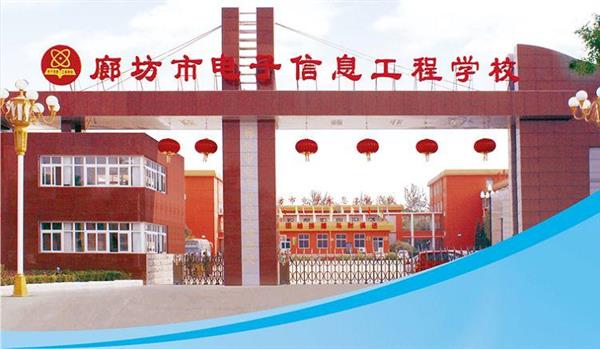 為什么要廊坊市電子信息工程學(xué)校？