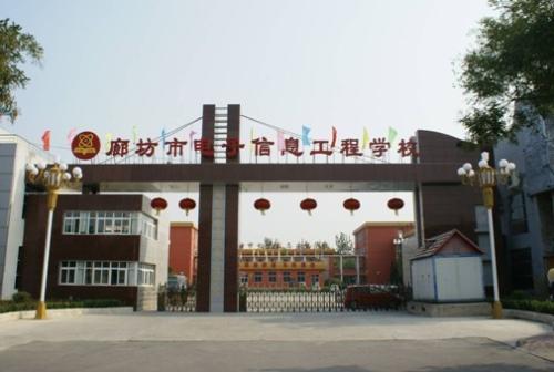 廊坊市電子信息工程學(xué)校怎么樣？