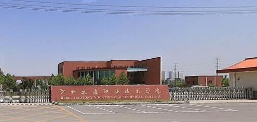 河北交通職業(yè)技術學院都有哪些大專專業(yè)？