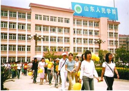 山東人民學(xué)院有哪些優(yōu)勢(shì)？