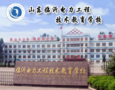 山東臨沂電力工程技術(shù)教育學校