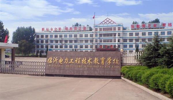 山東臨沂電力工程技術教育學校電力工程專業(yè)好不好？