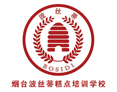 煙臺(tái)波絲蒂中西糕點(diǎn)培訓(xùn)學(xué)校