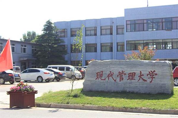   北京現(xiàn)代管理大學(xué)就業(yè)前景好嗎？