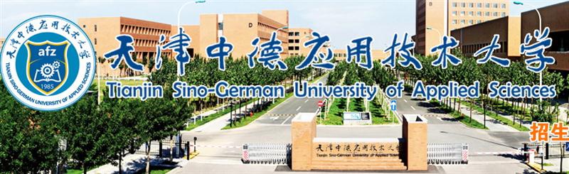 天津中德工業(yè)技術(shù)培訓中心招生簡章