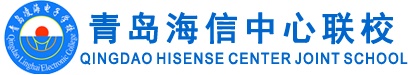 青島海信中心聯(lián)校好就業(yè)嗎？