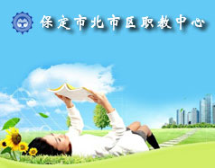 保定北市區(qū)職教中心怎么樣？就業(yè)單位多嗎？
