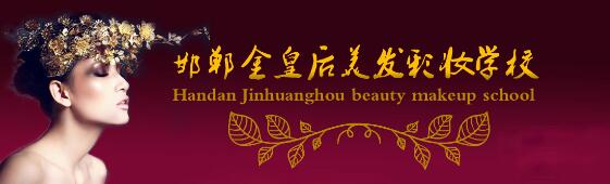 邯鄲金皇后美容美發(fā)學校教學質量好嗎？都有哪些課程？