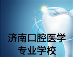 濟(jì)南口腔醫(yī)學(xué)專業(yè)學(xué)校有哪些？哪所學(xué)校好一些？