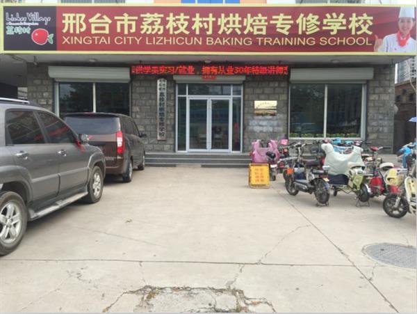 邢臺荔枝村烘焙專修學(xué)校裝修升級，圓你烘焙夢