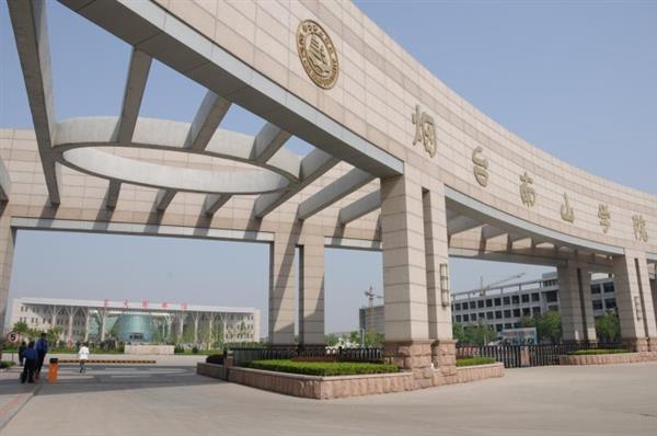 煙臺南山學(xué)院是一所怎么樣的學(xué)校？都有哪些優(yōu)勢？