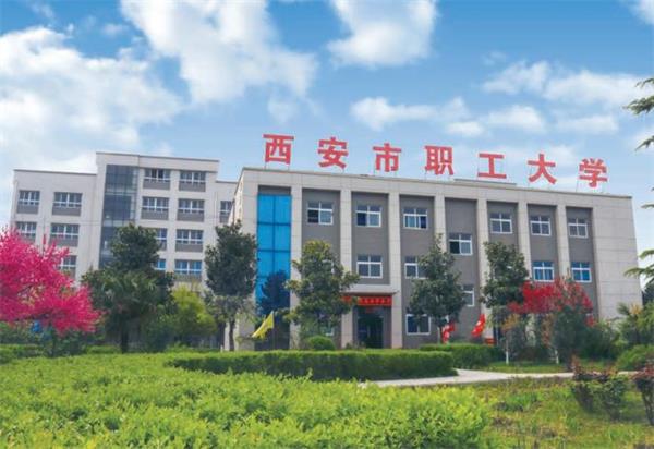 西安市職工大學好就業(yè)嗎？