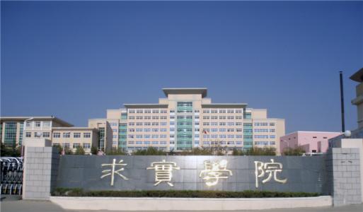 論辦學(xué)優(yōu)勢(shì)，青島求實(shí)職業(yè)技術(shù)學(xué)院真的強(qiáng)！