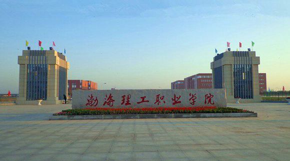 渤海理工職業(yè)學(xué)院食宿條件好不好？