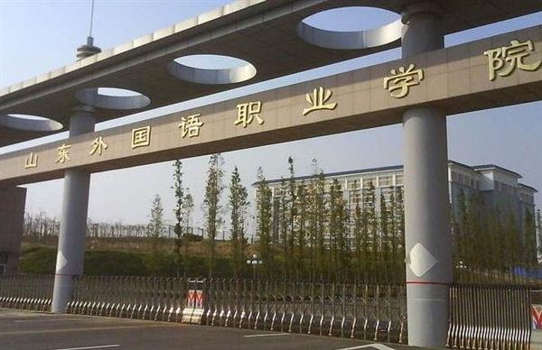 山東外國語職業(yè)學(xué)院計(jì)算機(jī)信息管理專業(yè)怎么樣？