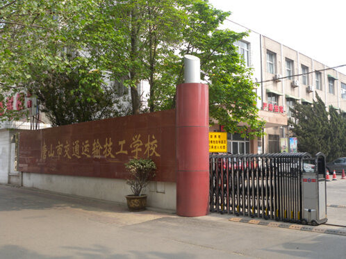 唐山市交通運(yùn)輸技工學(xué)校有哪些優(yōu)勢？