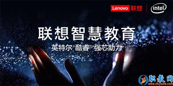 智能技術(shù)強(qiáng)勢(shì)賦能，聯(lián)想為智慧教育插上騰飛的翅膀