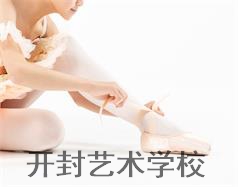 開(kāi)封藝術(shù)學(xué)校