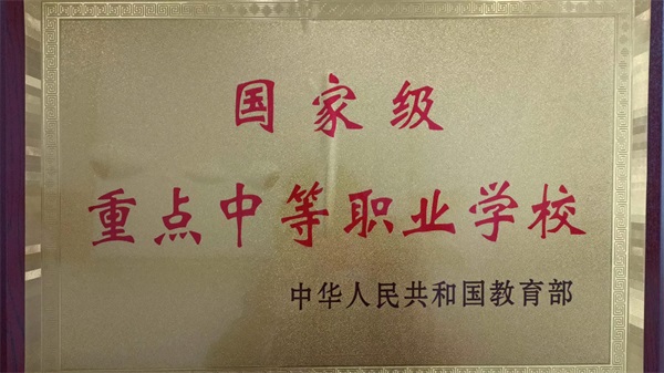 1國家級重點(diǎn)中等職業(yè)學(xué)校