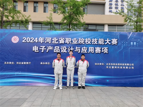 河北省2024 年度職業(yè)院校 “電子產品設計與應用”賽項（中職組） 技能大賽，張宸瑋、李琿、馮占奎榮獲團體一等獎，并將代表河北省出征國賽