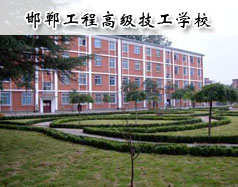 邯鄲工程高級(jí)技工學(xué)校怎么樣？學(xué)校報(bào)名條件高嗎？