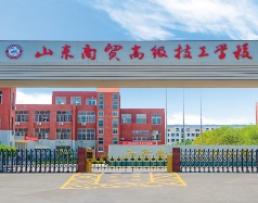 山東商貿(mào)高級技工學校